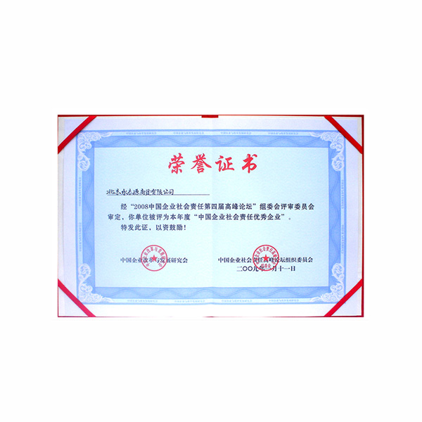 中国企业社会责任优秀企业（证书）