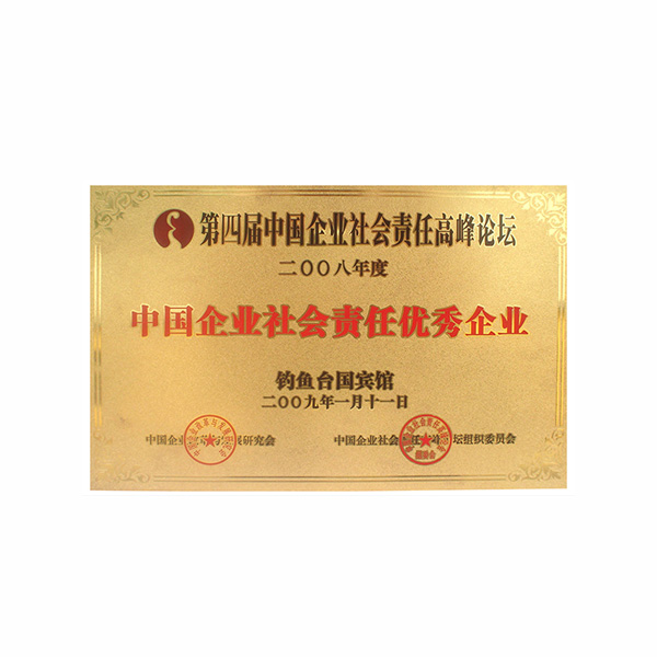 2008年度中国企业社会责任优秀企业（铜牌）